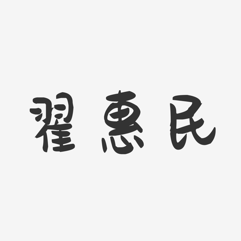 翟惠民-萌趣果冻字体签名设计