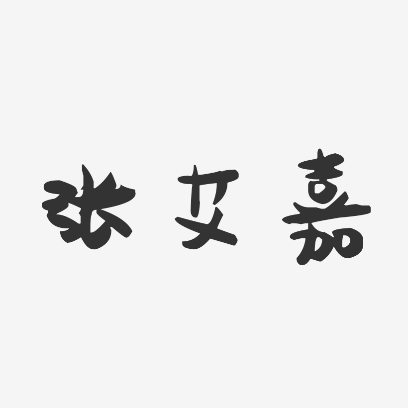 张艾嘉-萌趣果冻字体签名设计