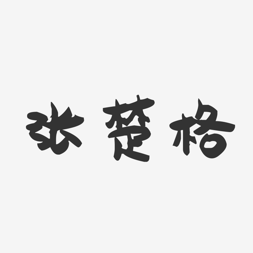 张楚格-萌趣果冻字体签名设计