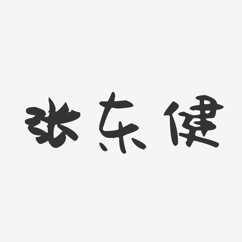 张东健-萌趣果冻字体签名设计