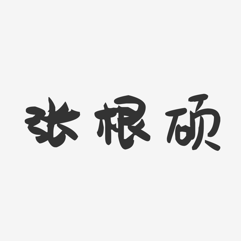 张根硕-萌趣果冻字体签名设计