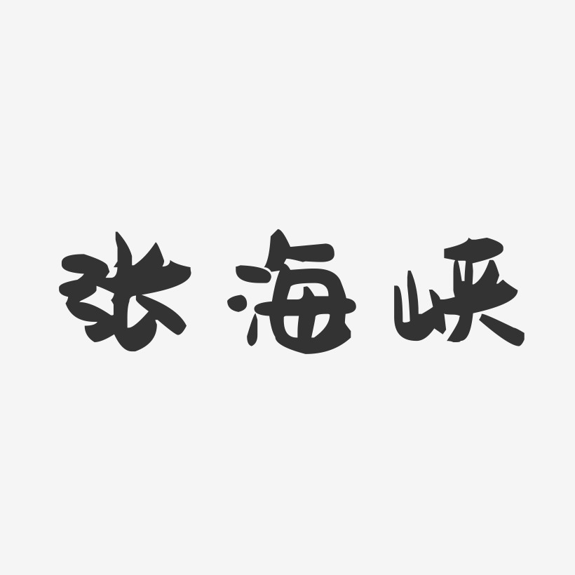 张海峡-萌趣果冻字体签名设计