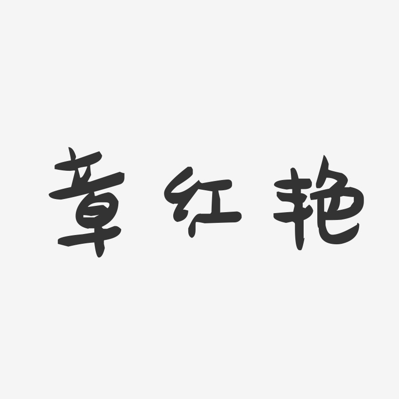 章紅敏藝術字下載_章紅敏圖片_章紅敏字體設計圖片大全_字魂網