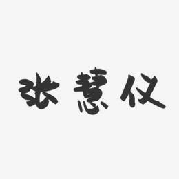 张慧仪-萌趣果冻字体签名设计