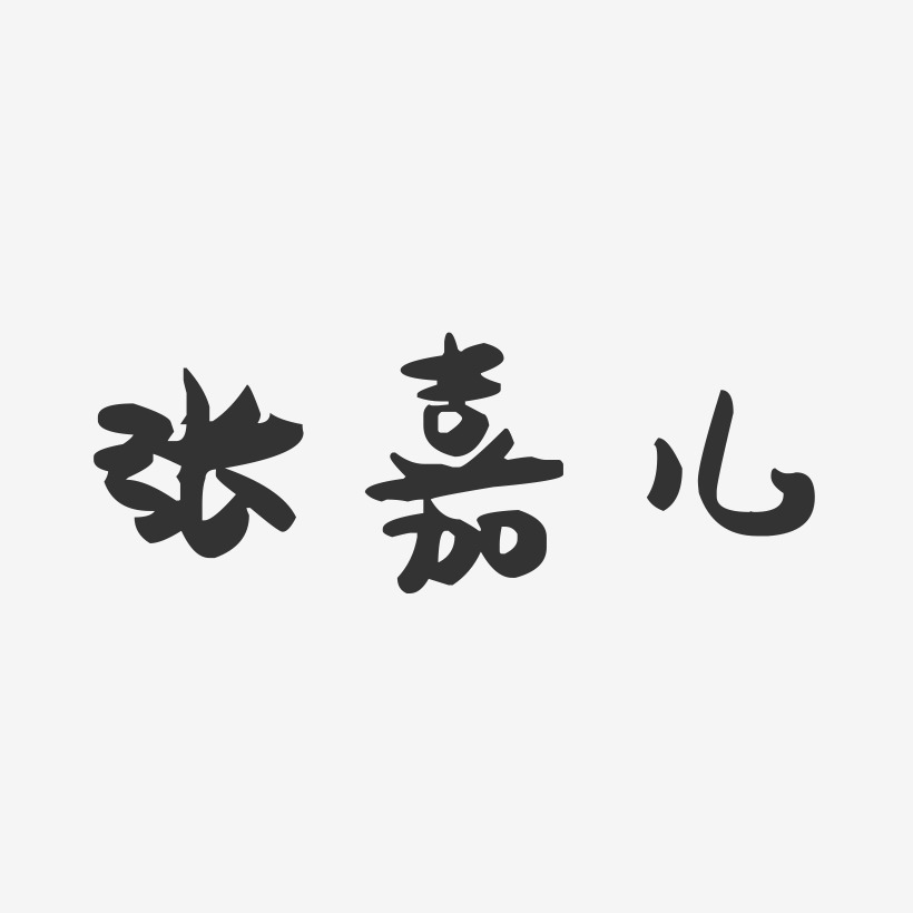 张嘉儿-萌趣果冻字体签名设计