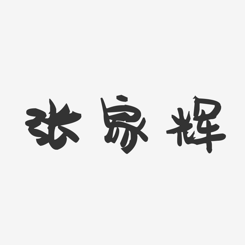 张家辉-萌趣果冻字体签名设计