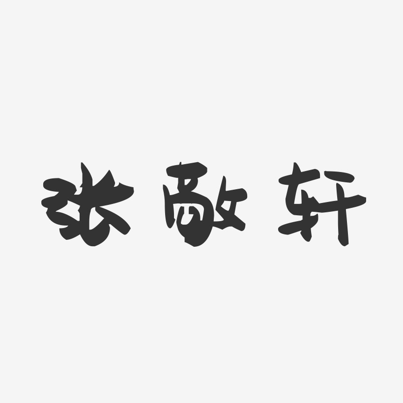 张敬轩-萌趣果冻字体签名设计