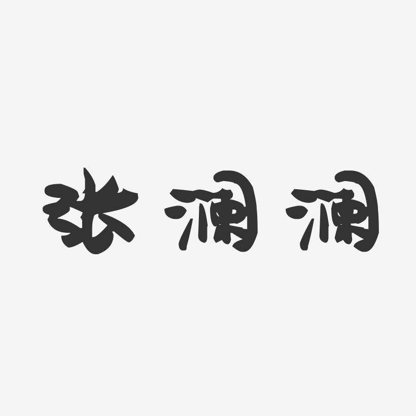 张澜澜-萌趣果冻字体签名设计