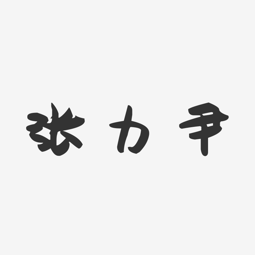 张力尹-萌趣果冻字体签名设计