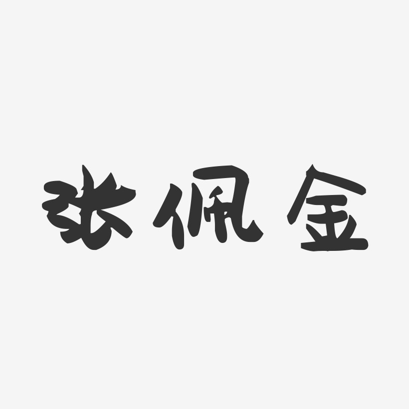 张佩金-萌趣果冻字体签名设计