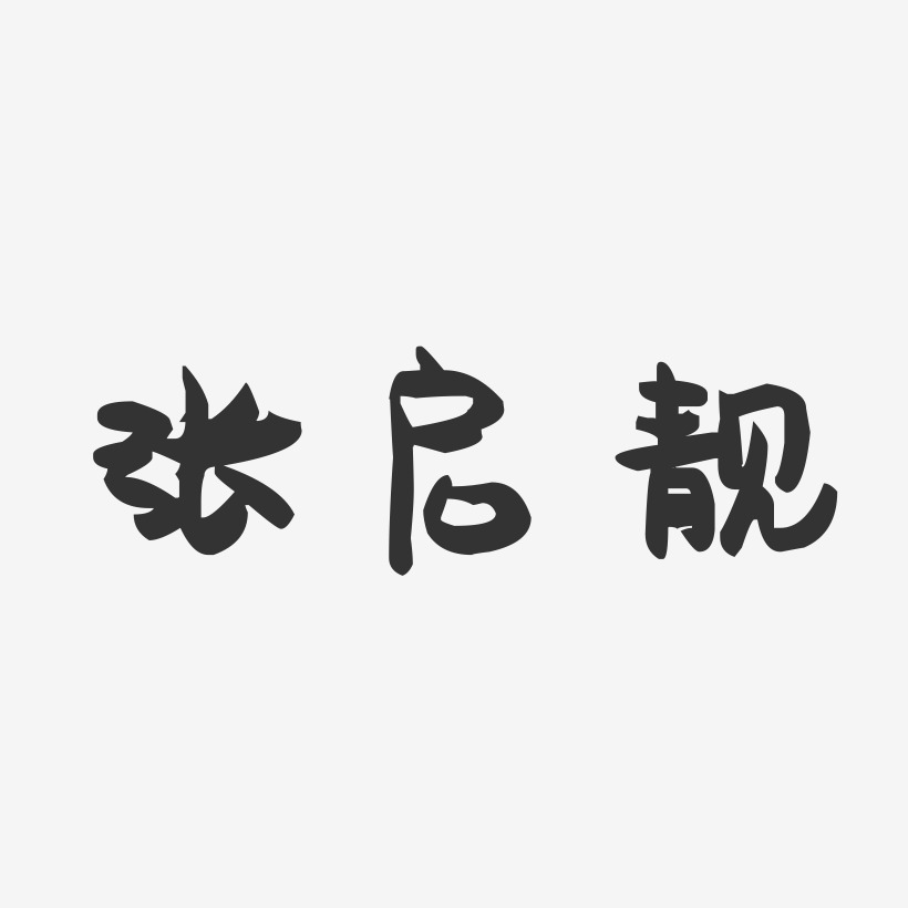 张启靓-萌趣果冻字体签名设计