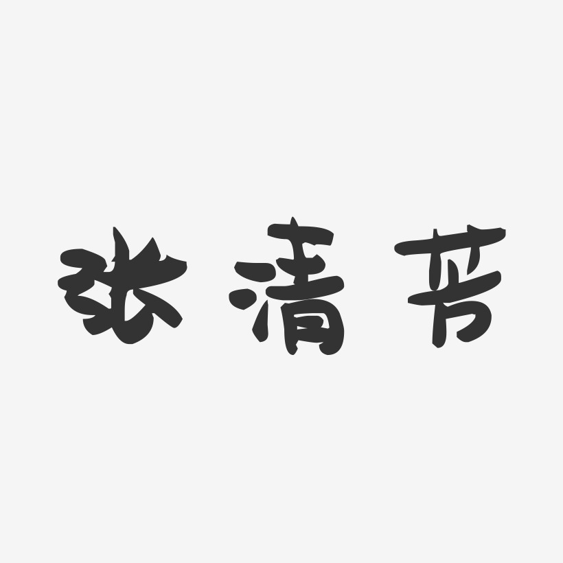 张清芳-萌趣果冻字体签名设计