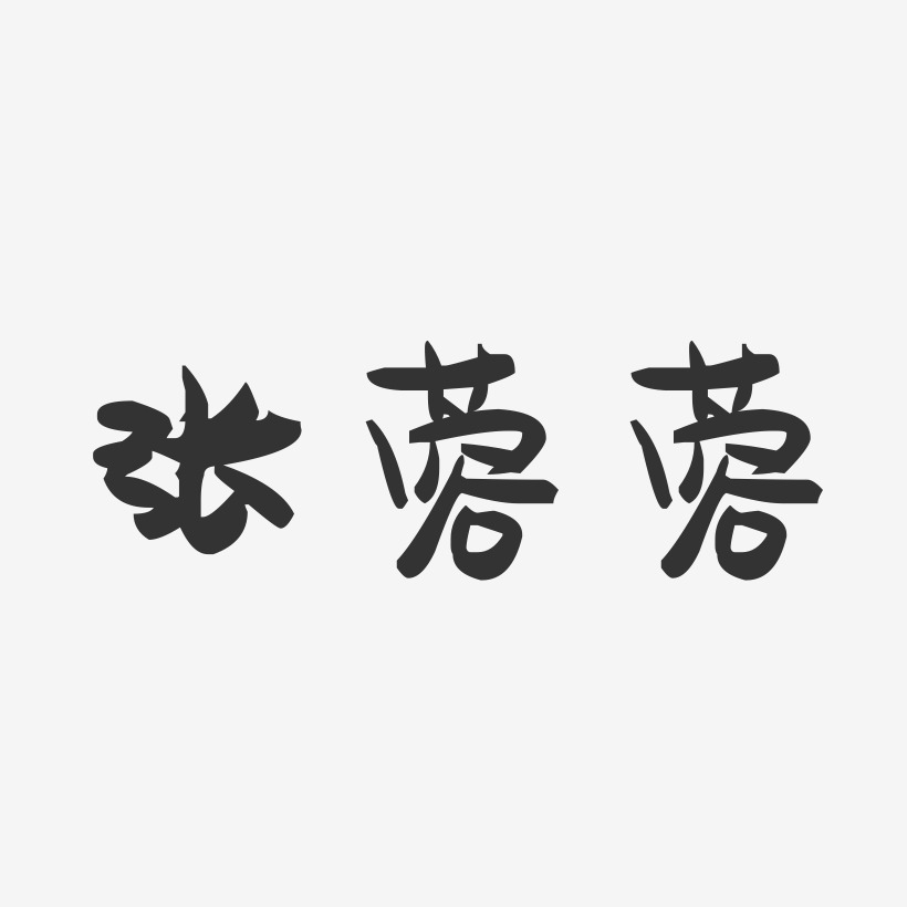 张蓉蓉-萌趣果冻字体签名设计