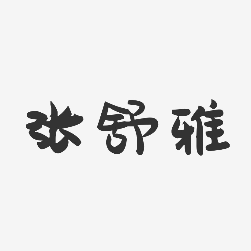 张舒雅-萌趣果冻字体签名设计