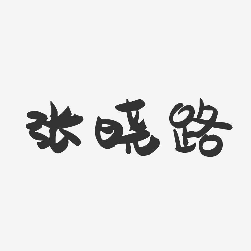 张晓路-萌趣果冻字体签名设计