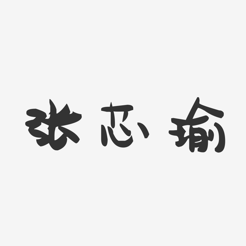 张芯瑜-萌趣果冻字体签名设计
