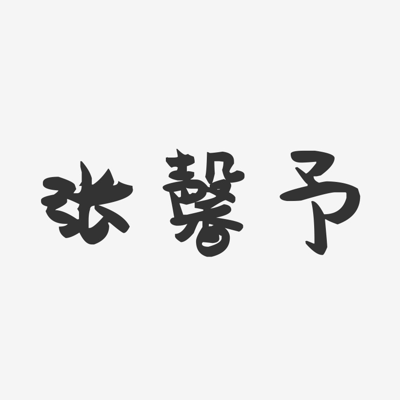 张馨予-萌趣果冻字体签名设计