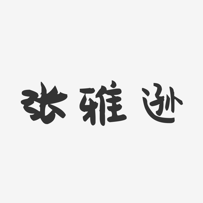 张雅逊-萌趣果冻字体签名设计