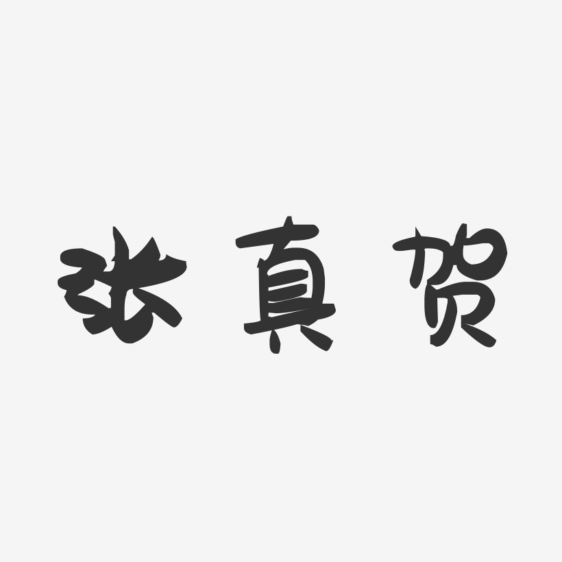 张真贺-萌趣果冻字体签名设计