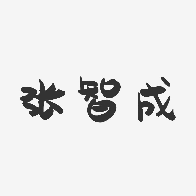 张智成-萌趣果冻字体签名设计