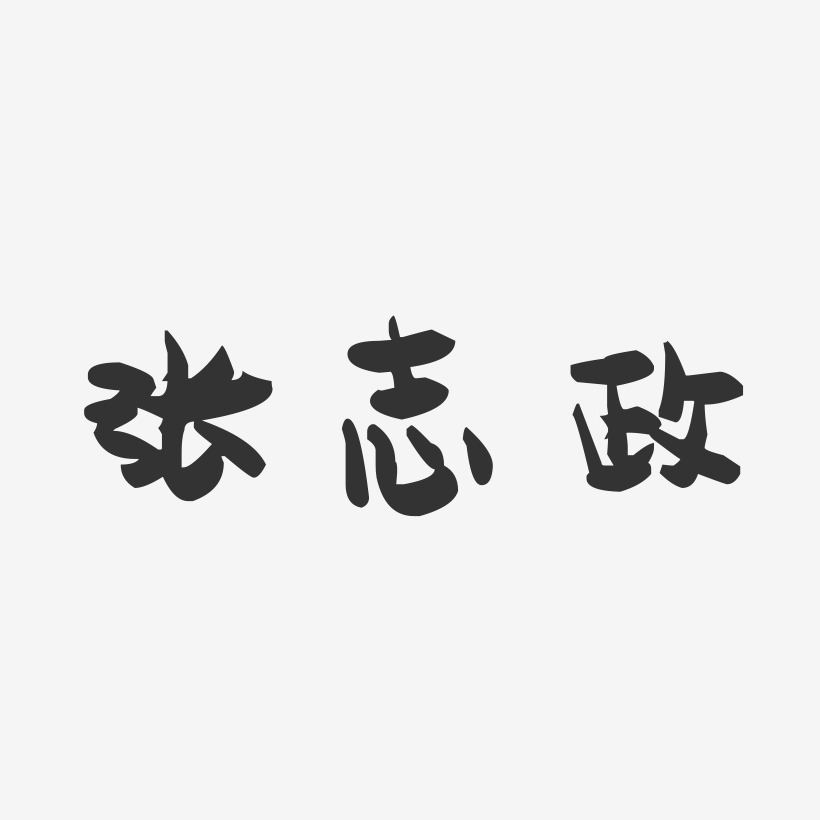 张志政-萌趣果冻字体签名设计