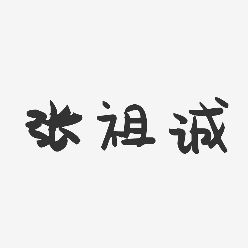 张祖诚-萌趣果冻字体签名设计
