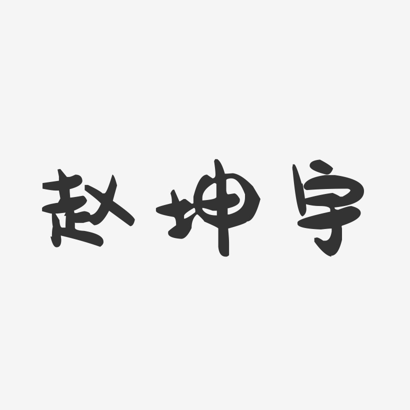 赵坤宇-萌趣果冻字体签名设计