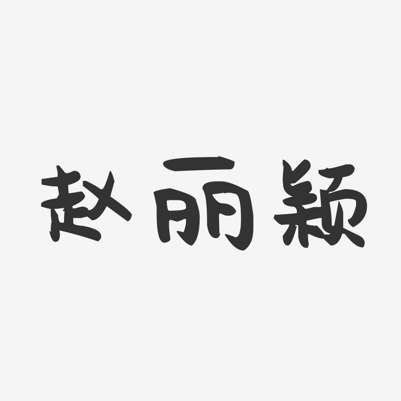 赵丽颖-萌趣果冻字体签名设计