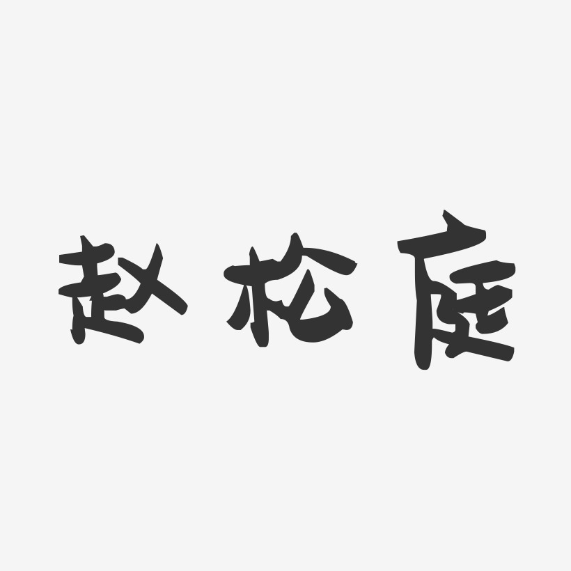 赵松庭-萌趣果冻字体签名设计