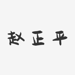 赵正平-萌趣果冻字体签名设计