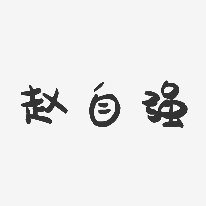 赵自强-萌趣果冻字体签名设计