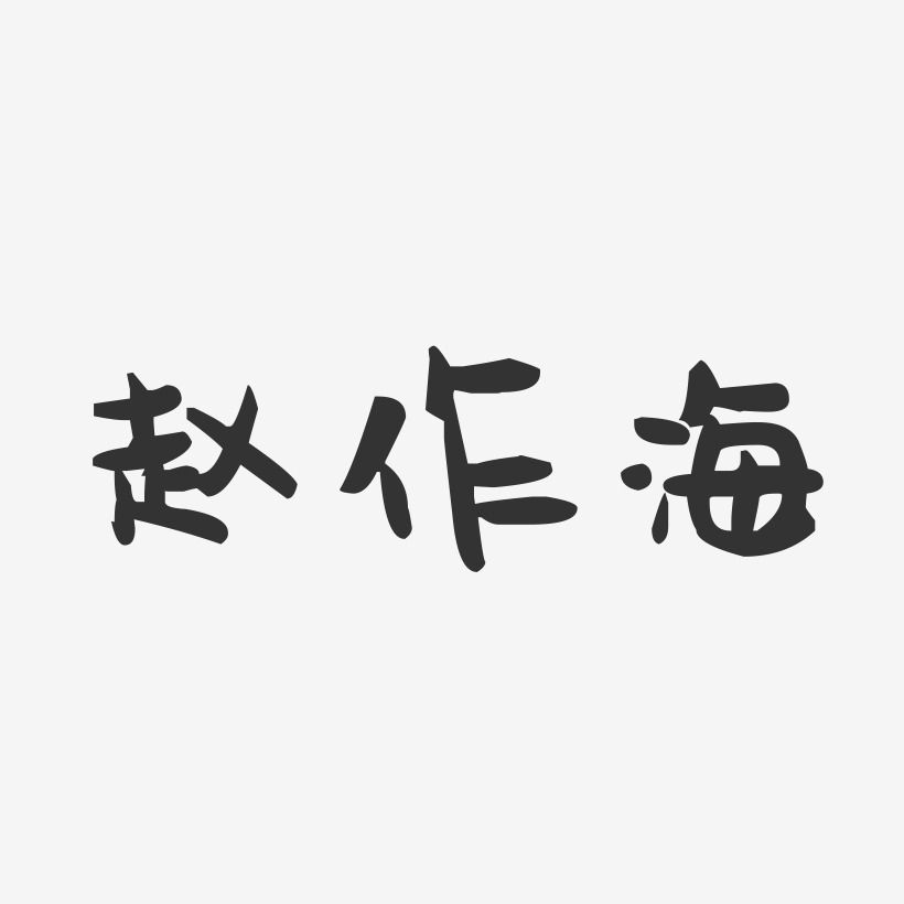 赵作海-萌趣果冻字体签名设计
