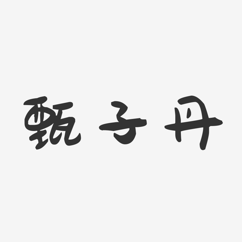 甄子丹-萌趣果冻字体签名设计