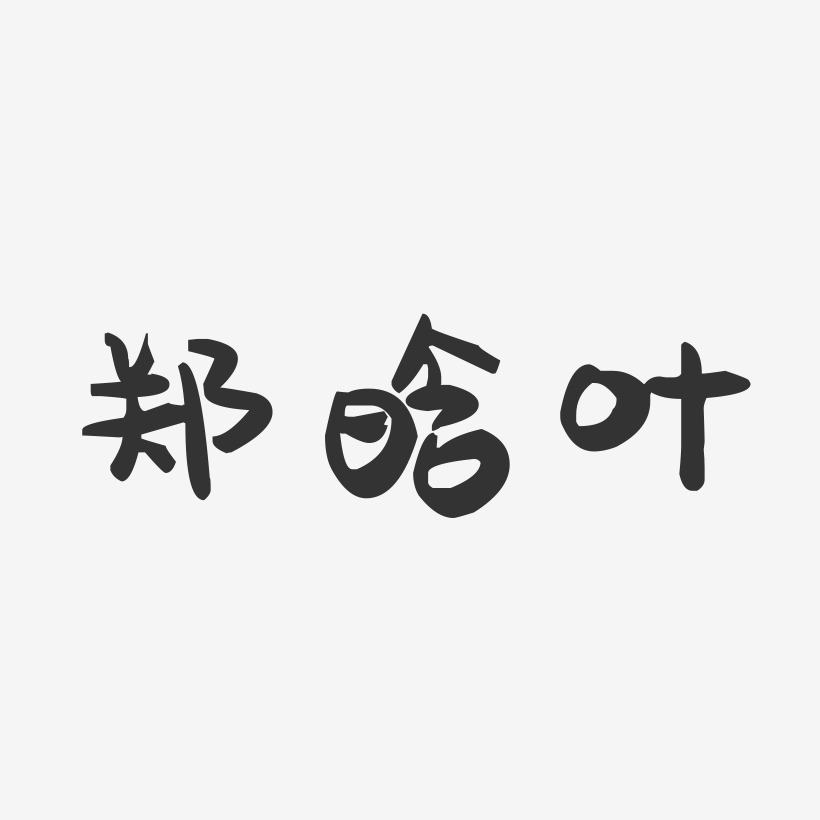 郑晗叶-萌趣果冻字体签名设计