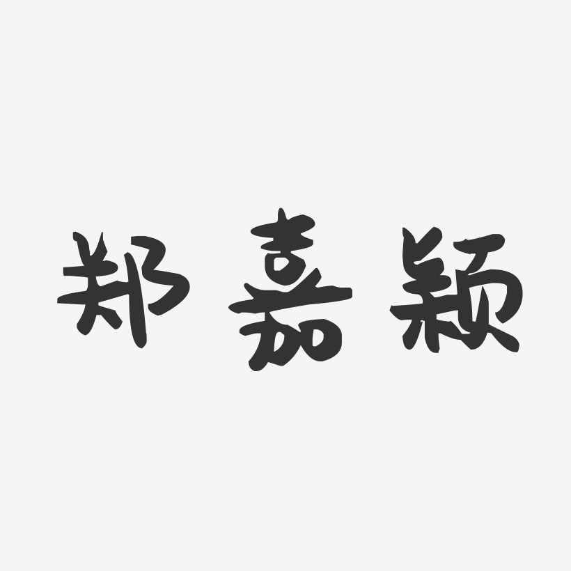郑嘉颖-萌趣果冻字体签名设计
