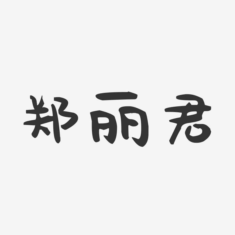 郑丽君-萌趣果冻字体签名设计