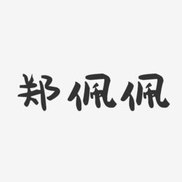 郑佩佩-萌趣果冻字体签名设计