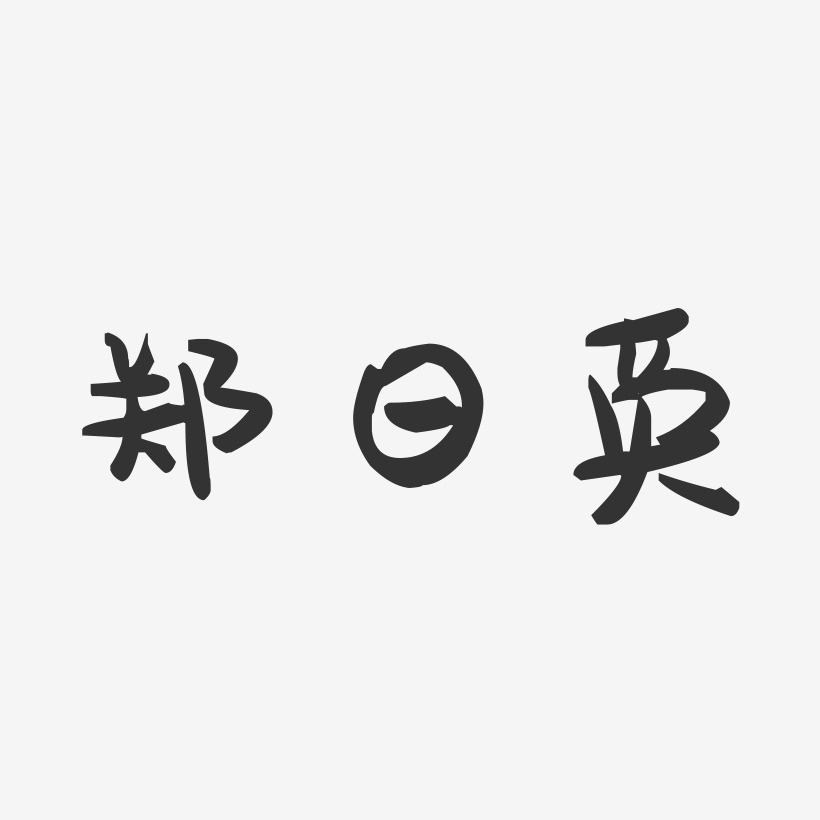 郑日英-萌趣果冻字体签名设计
