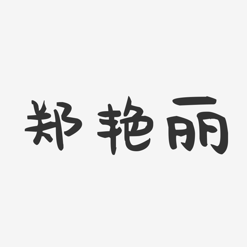 郑艳丽-萌趣果冻字体签名设计