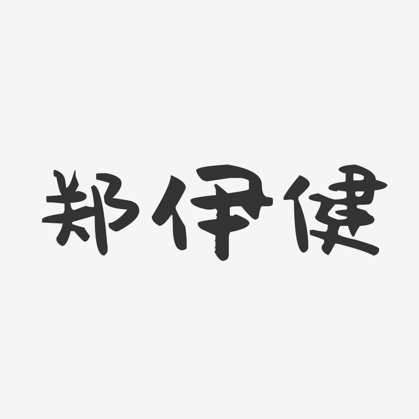 郑伊健-萌趣果冻字体签名设计
