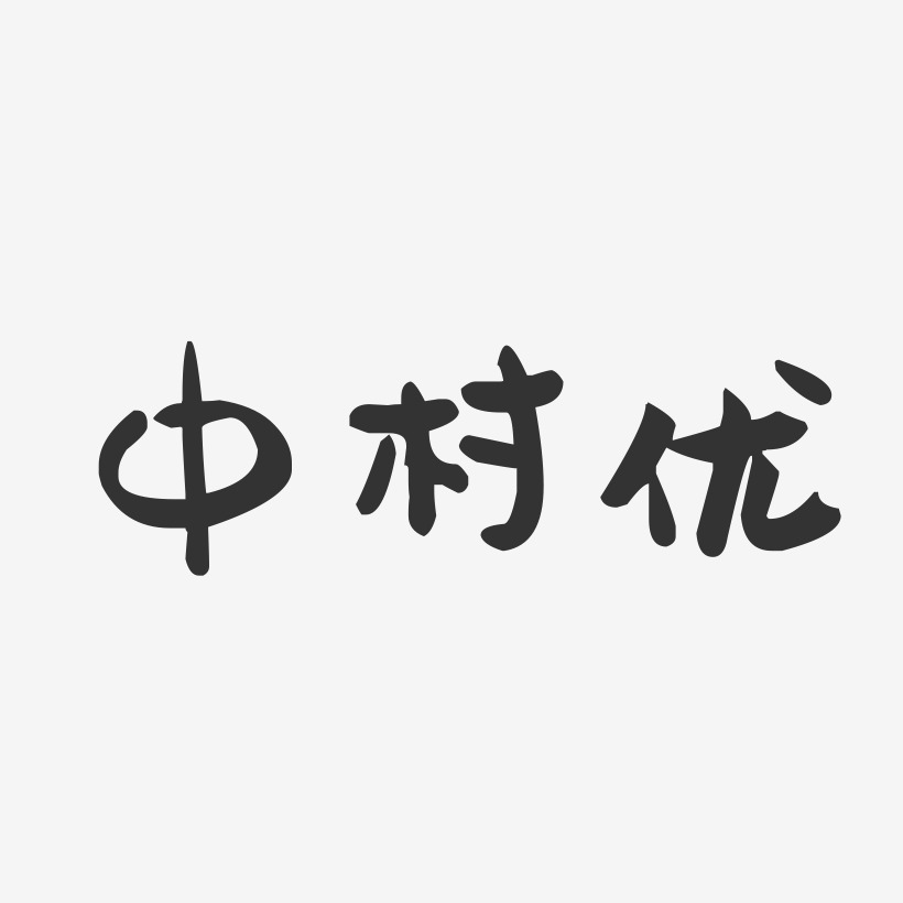 中村优-萌趣果冻字体签名设计