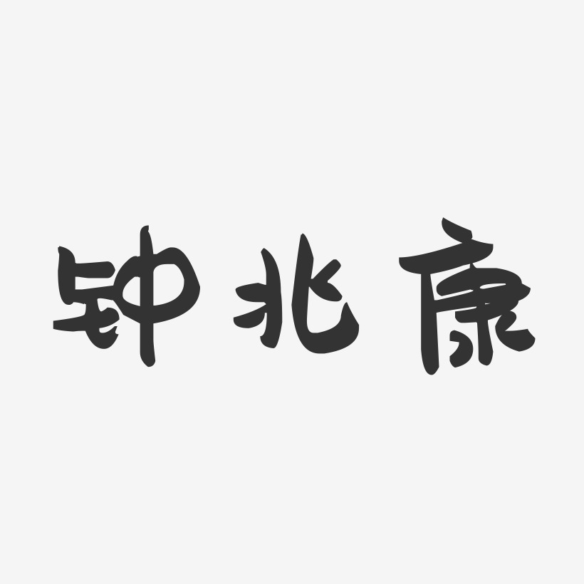 钟兆康-萌趣果冻字体签名设计