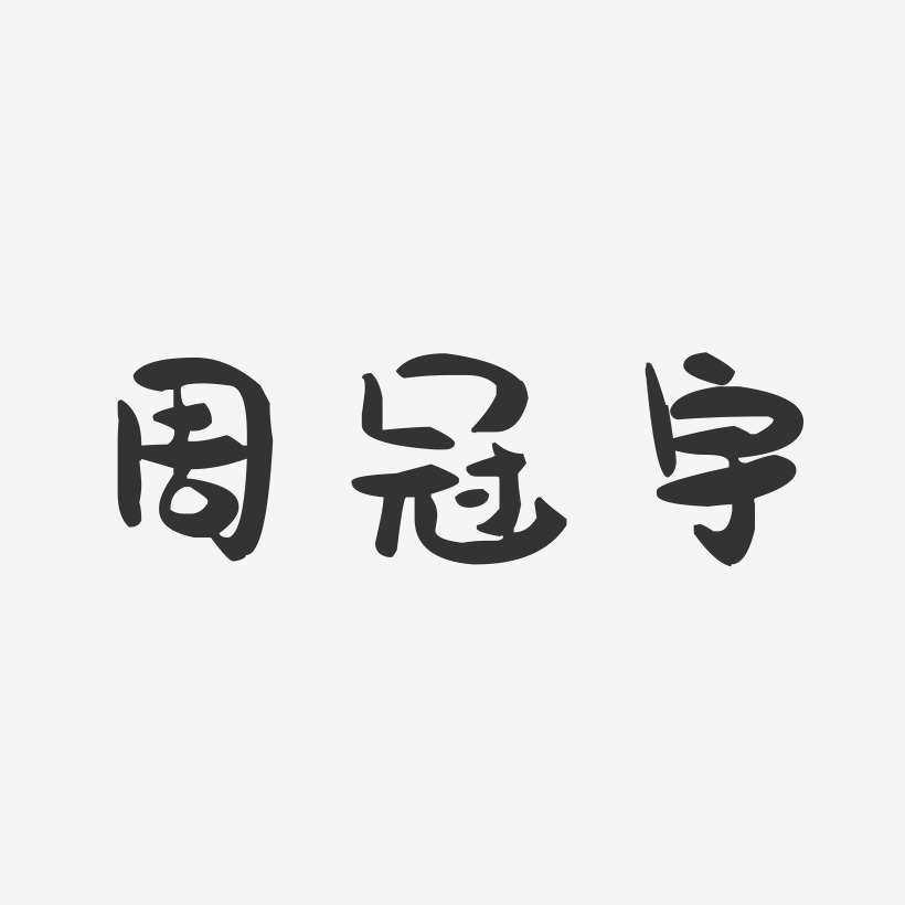 周冠宇-萌趣果冻字体签名设计