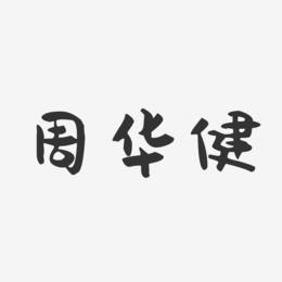 周华健-萌趣果冻字体签名设计