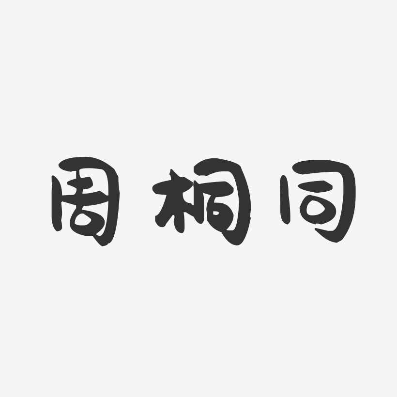 字魂網 藝術字 周桐同-萌趣果凍字體簽名設計 圖片品質:原創設計 圖片