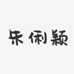 朱俐颖-萌趣果冻字体签名设计