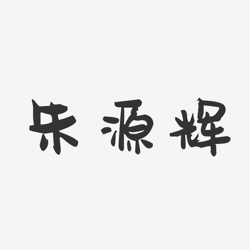 朱源辉-萌趣果冻字体签名设计