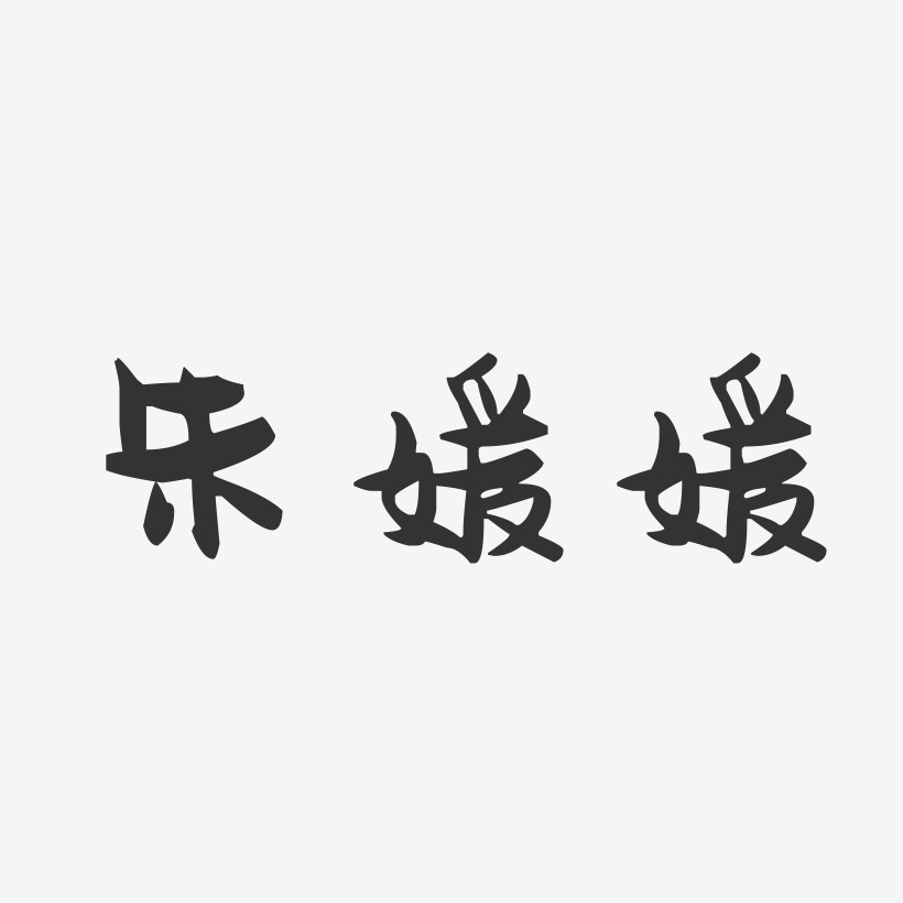 朱媛媛-萌趣果冻字体签名设计