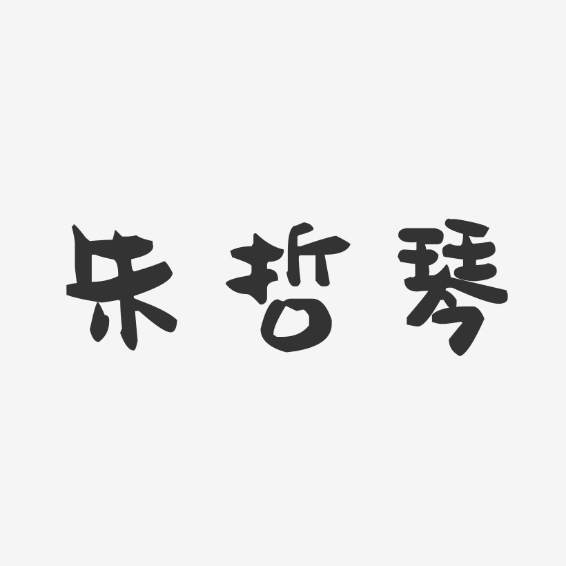 朱哲琴-萌趣果冻字体签名设计