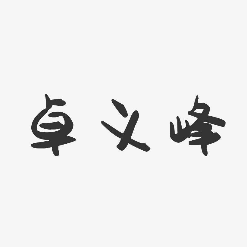 卓义峰-萌趣果冻字体签名设计